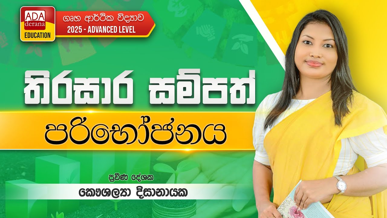 KAUSHALYA DISSANAYAKE  |2025.01.24 | HOME ECONOMICS SCIENCE  | තිරසාර සම්පත් පරිභෝජනය