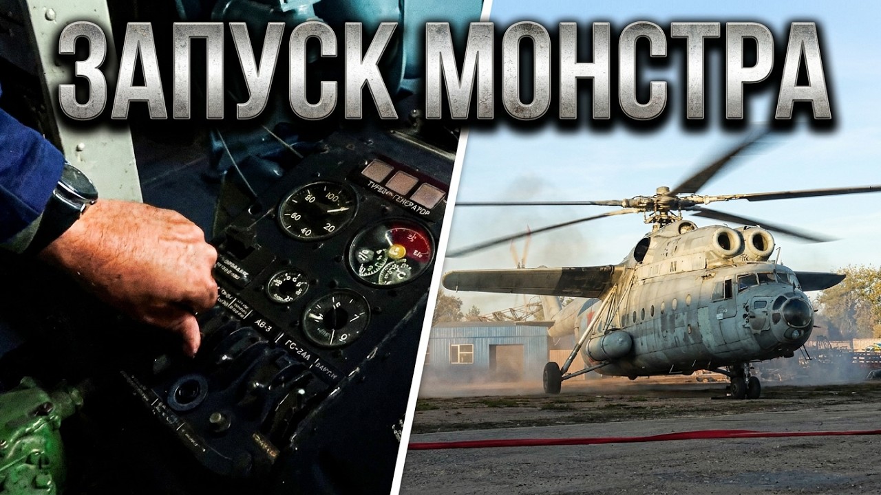 ASMR 🎧 Полный процесс запуска вертолета Ми-6 ( Прокрутка | Запуск | Разбор полетов )