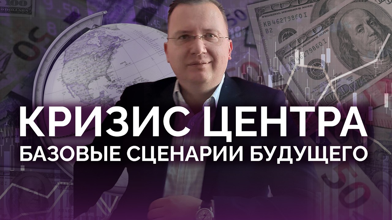 Кризис центра и базовые сценарии для людей / Алексей Кущ
