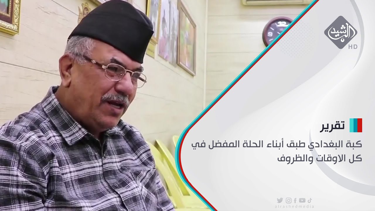 كبة البغدادي طبق أبناء الحلة المفضل في كل الاوقات والظروف