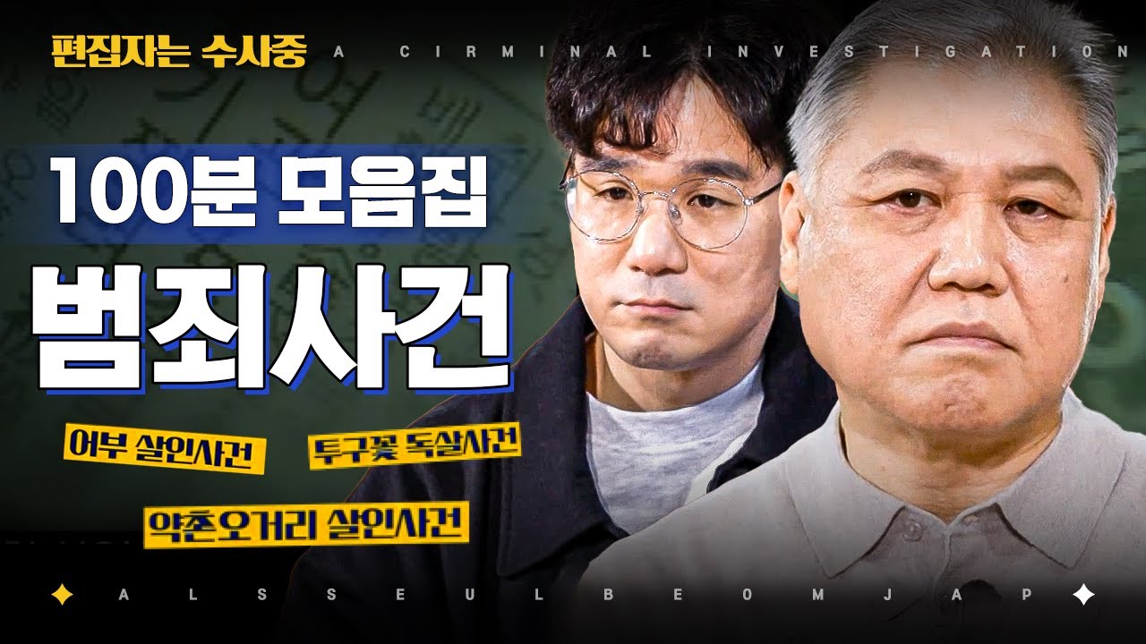 [#알쓸범잡2] (100분) 우리 사회를 둘러싼 각종 범죄 사건들. 투구꽃 살인 사건부터 러시아 스파이 독살 사건까지 알쓸범잡이 전하는 범죄 사건 100분 모음 | #편집자는