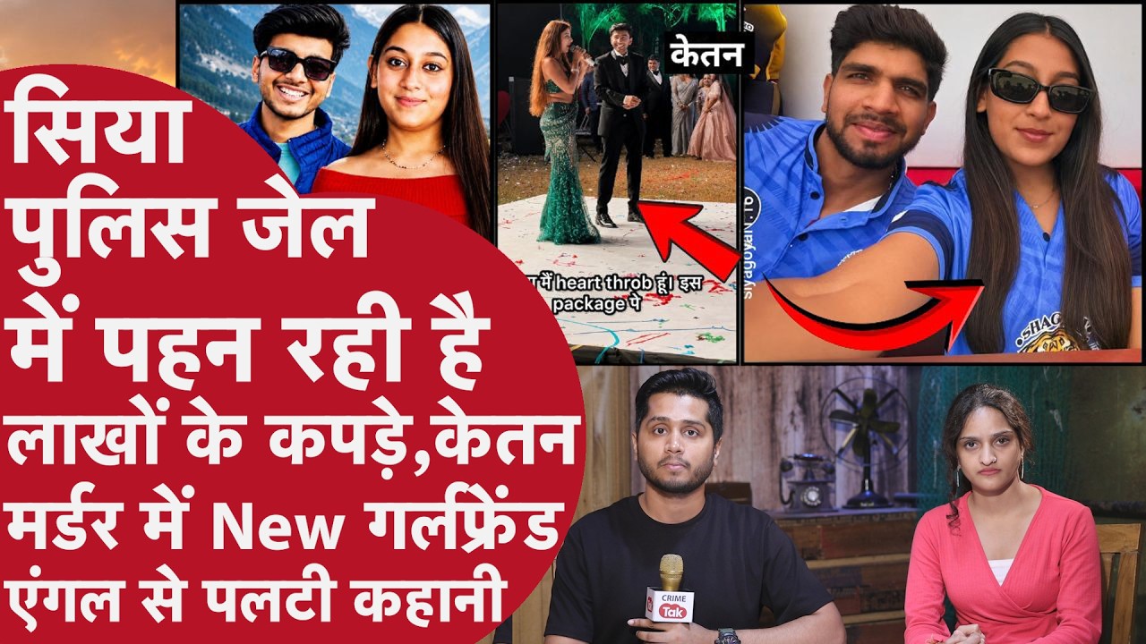 Siya Jail में भी पहनती है 30 हज़ार के कपड़े,Crorepati Ketan Murder Plan में New Girlfriend की एंट्री