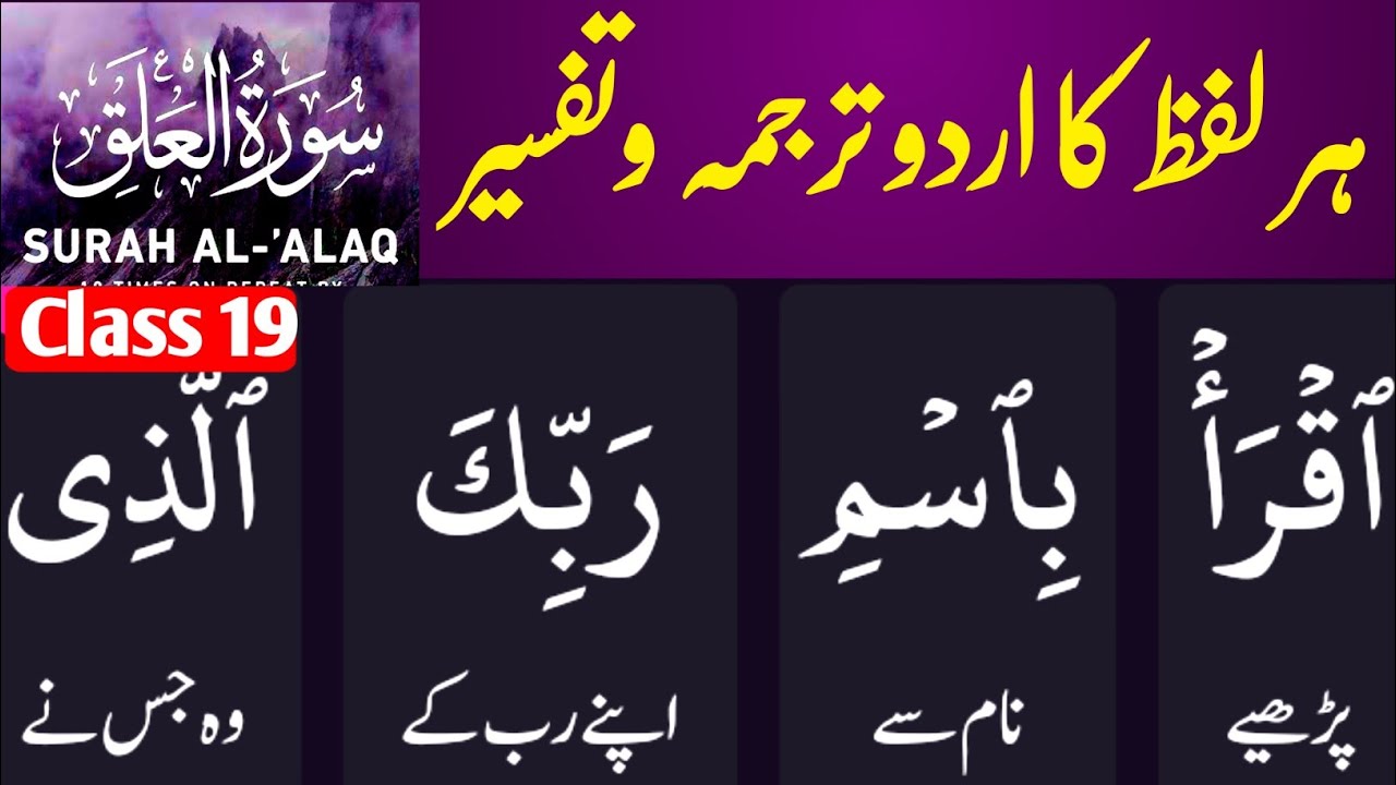 Surah-alaq Words by words translation easy Tafseer without grammar | سورہ علق ترجمہ تفسیر | Urdu |