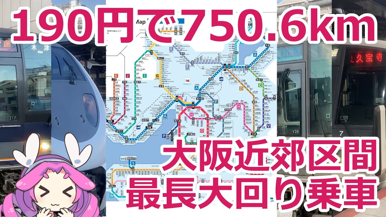 【大晦日限定】190円で大阪近郊区間の真の最長大回り乗車を達成してきた【VOICEVOX鉄道】