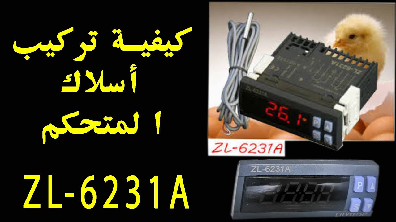 ربط اسلاك متحكم الحرارة والتقليب zl 6231a
