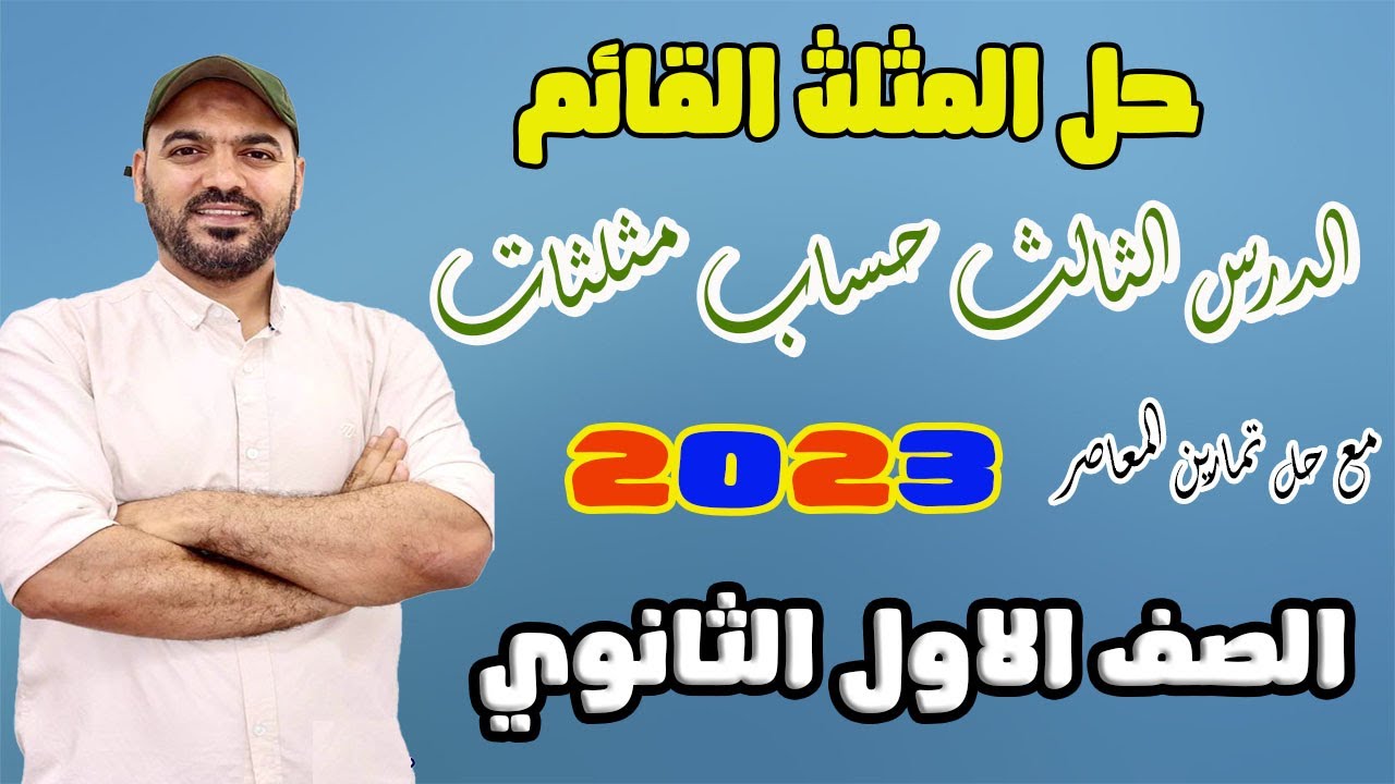 حل المثلث القائم حساب مثلثات اولي ث 2023