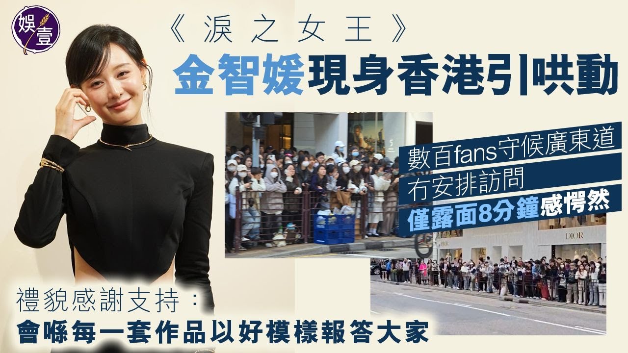 淚之女王丨金智媛現身香港引哄動 數百fans守候廣東道 冇安排訪問 僅露面8分鐘感愕然 禮貌感謝支持：會喺每一套作品以好模樣報答大家丨現場直擊（#金智媛 #김지원  #韓星 #娛壹）