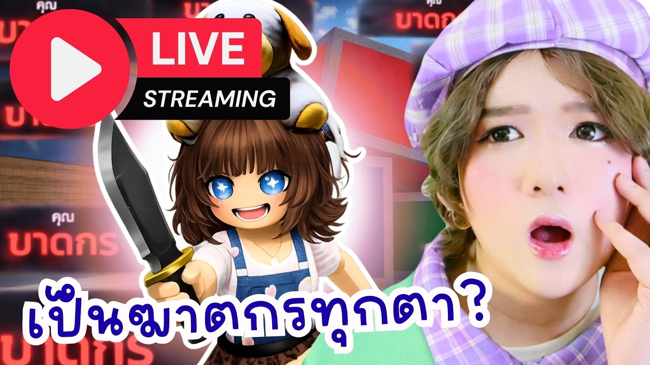 🔴 LIVE วิธีการเป็นฆาตกรในแมพ MM2 | Roblox: MM2