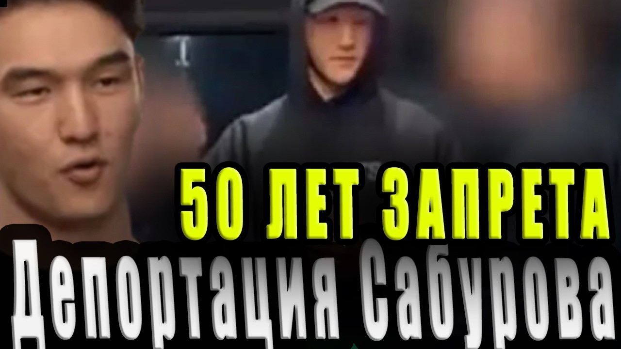 Сабурова выдворяют из России на 50 лет: Внуково, наручники и скандал. «Я не понимаю русский»
