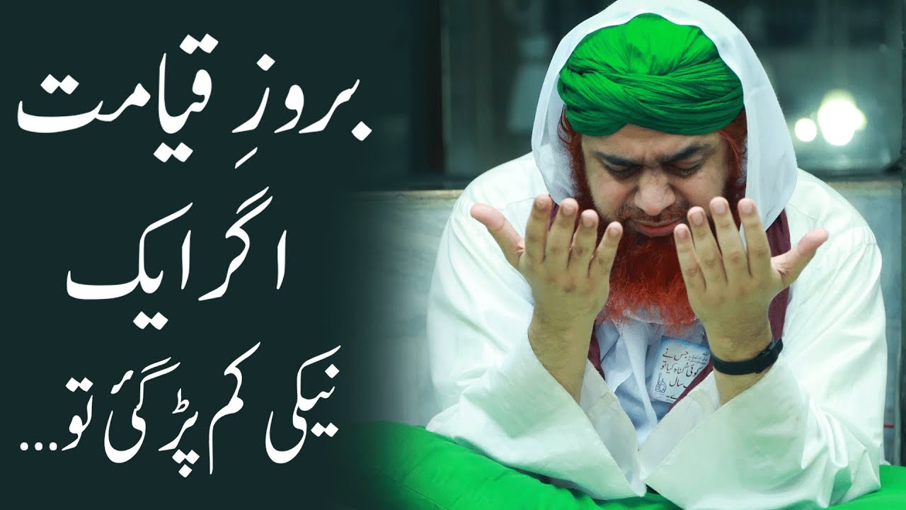 Dawateislami | Qayamat Kay Din Aik Naiki Kam Par Gayi Tu??? |   Haji Imran Attari