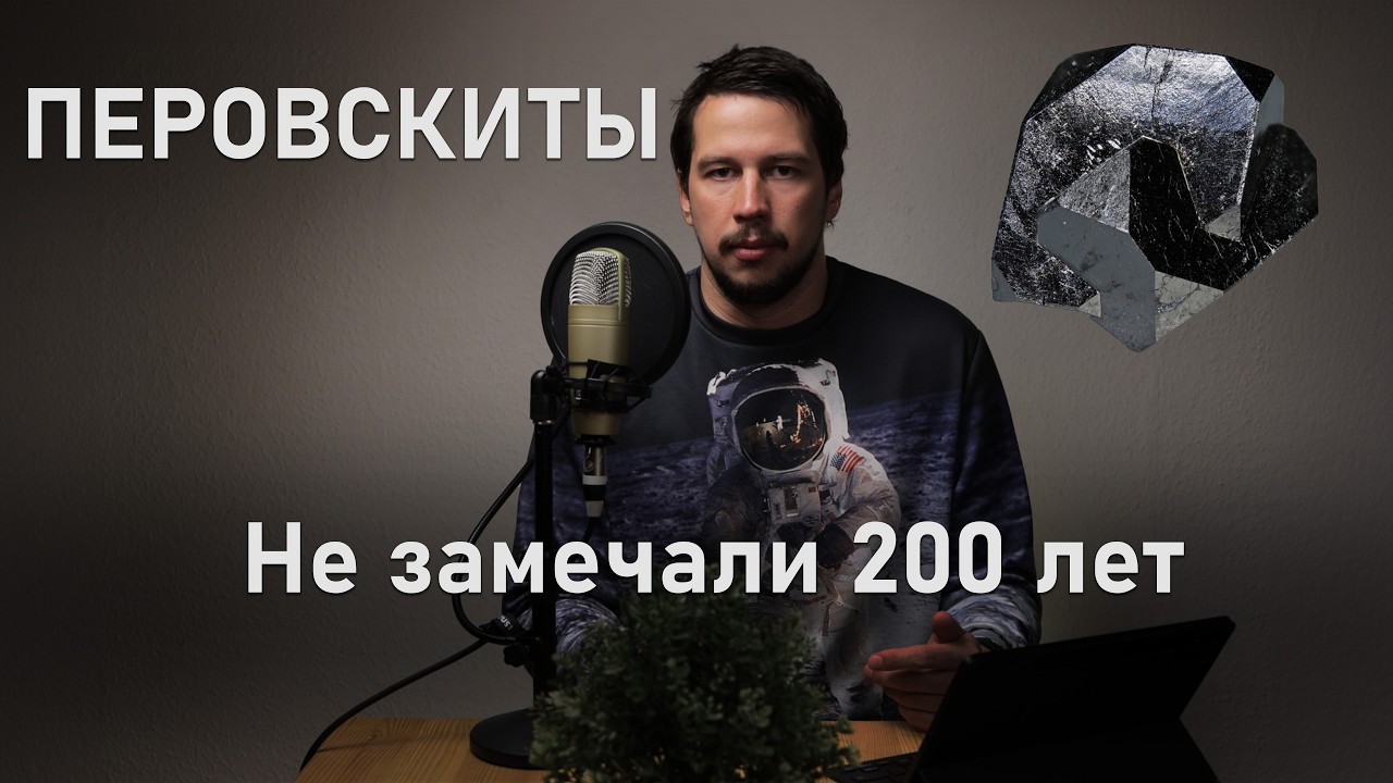 Почему ПЕРОВСКИТЫ так всем интересны?