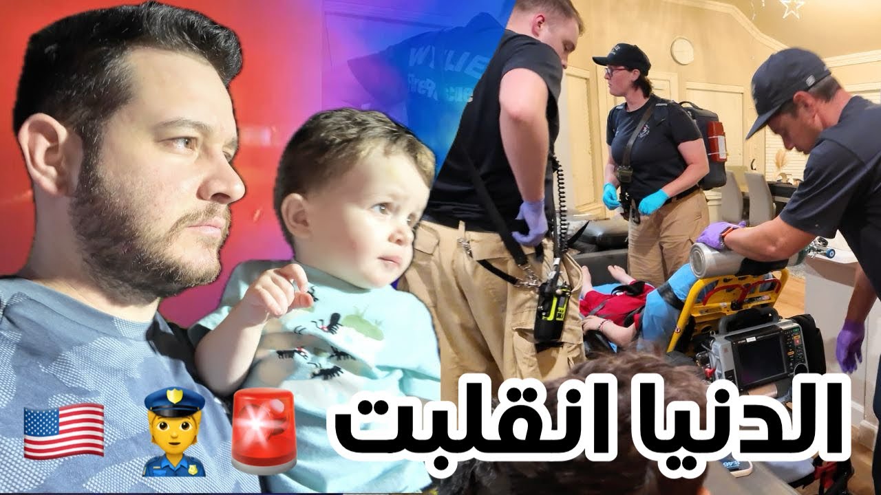 الشرطة الاسعاف والاطفاء فجأة دخلوا بيتنا ليش كل هذا!؟