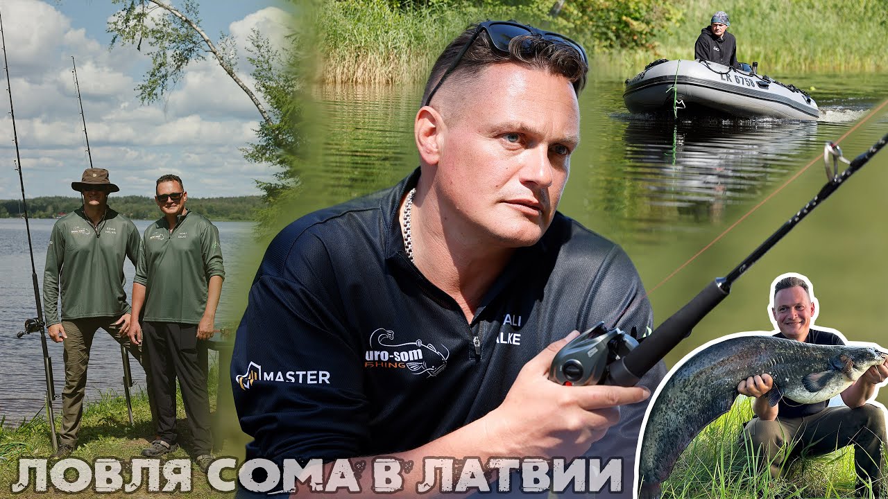 Рыбалка на сома в Латвии. Семинар (Мастер-класс) по ловле сома