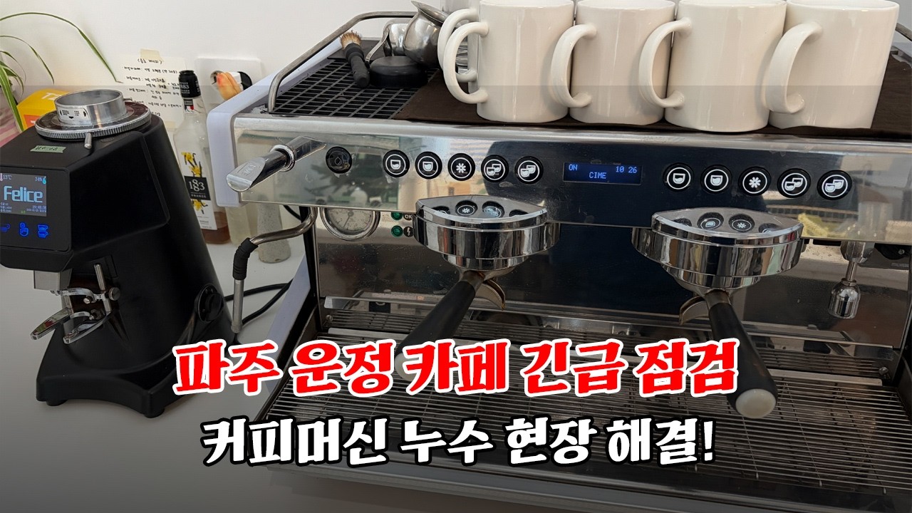 파주 운정 카페 긴급 점검, 커피머신 누수 현장 해결!