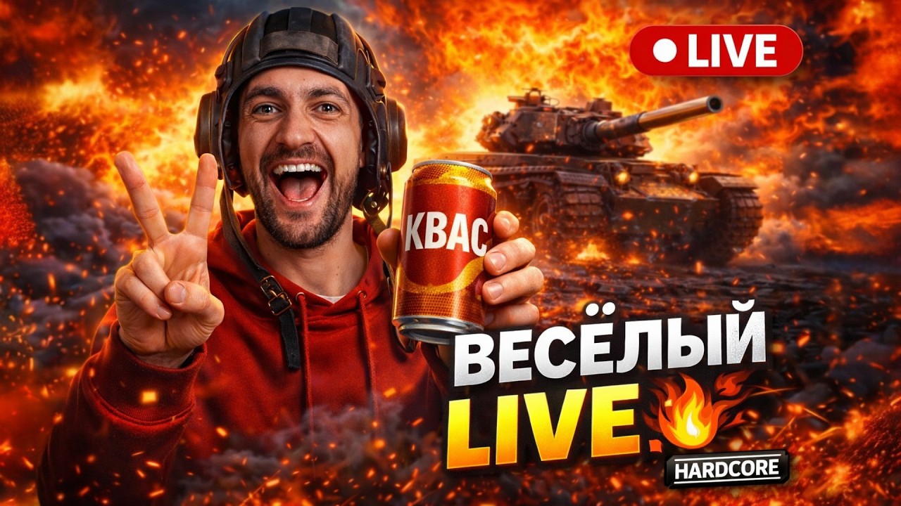 ТАНКИ ГОРЯТ — Я ОРУ 😂 LIVE | WAR THUNDER