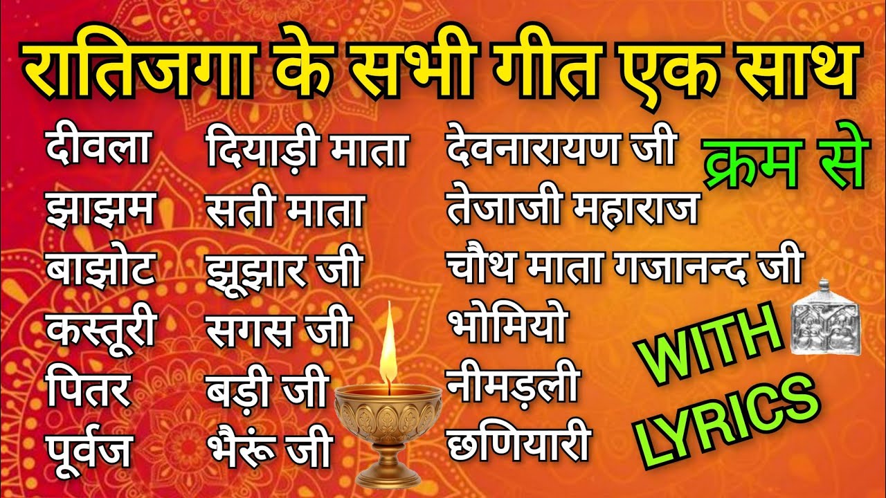 रातिजगा के सभी गीत एक साथ | सभी देवी-देवताओं के गीत | दीवला से छणियारी तक | With Lyrics 