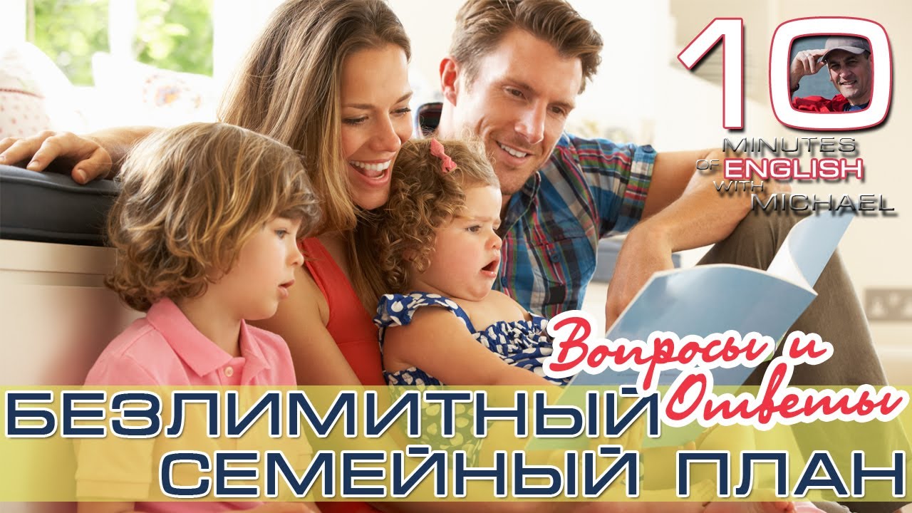 Michael Strauss Безлимитный Семейный План. Вопросы и Ответы.
