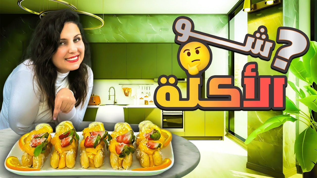 أكلة حلوة سهلة وسريعة 😌والطعمة غرااام🤩😋 |شيف رولا