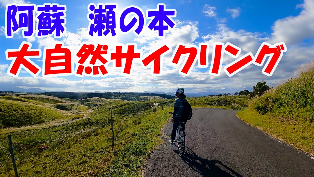 [阿蘇 サイクリング]瀬の本高原で大自然サイクリング
