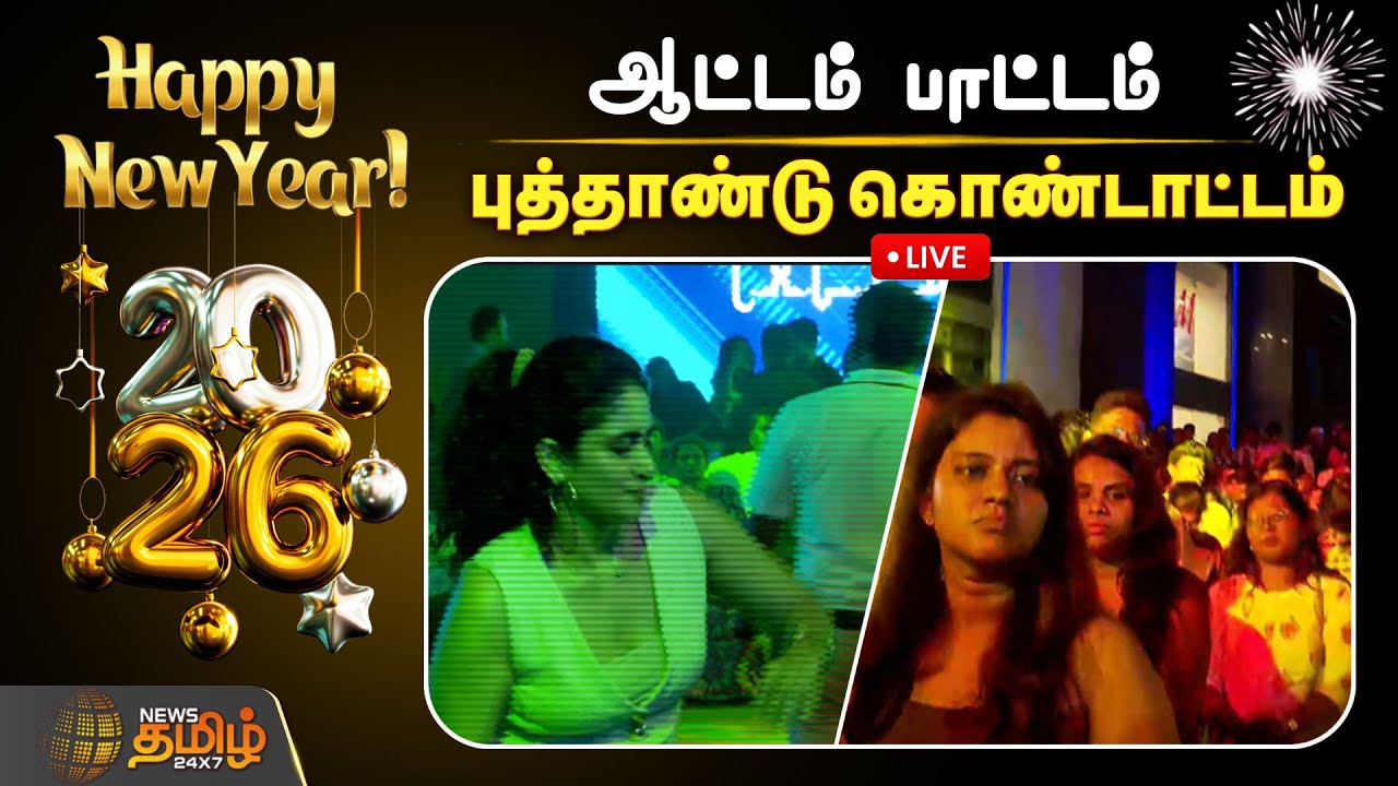🔴LIVE : NEW YEAR 2026 | ஆட்டம் பாடம் புத்தாண்டு கொண்டாட்டம்  | New Year TamilNadu