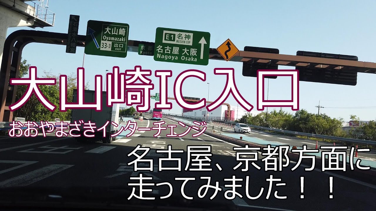 大山崎IC（おおやまざきインターチェンジ）入口から名神高速道路上り線、京都・名古屋方面に走ってみました！！2021/10月