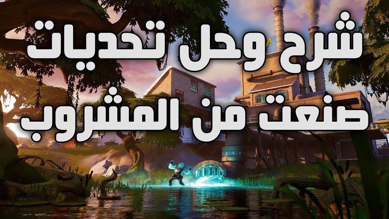 Fortnite - فورت نايت - شرح وحل تحديات صنعت من المشروب من الفصل الثاني الموسم الاول