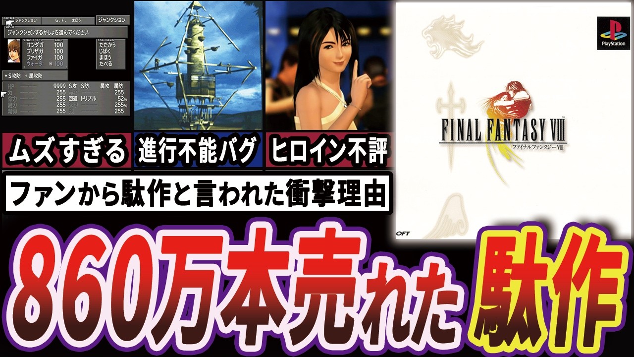 【疑問】なぜFF8は当時のユーザーに評価されなかったのか【ゆっくり解説】