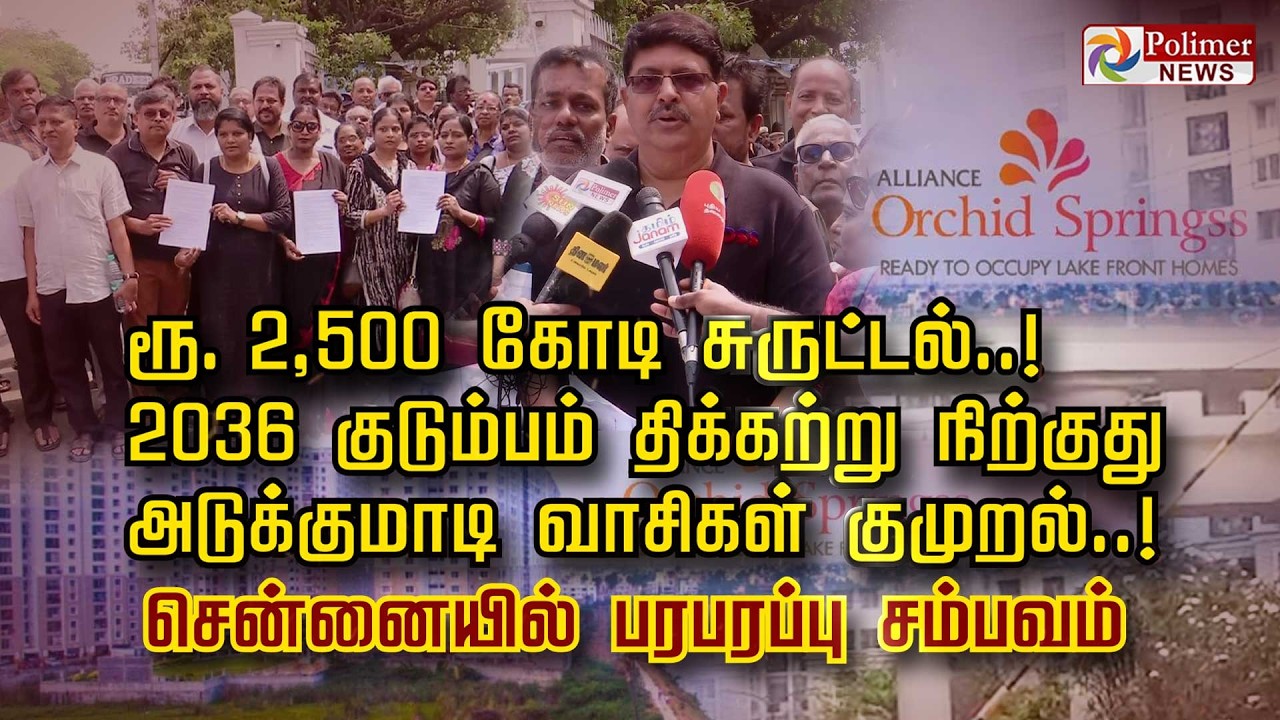 ரூ.2,500 கோடி சுருட்டல்..! 2036 குடும்பம் திக்கற்று நிற்குது அடுக்குமாடி வாசிகள் குமுறல்..!
