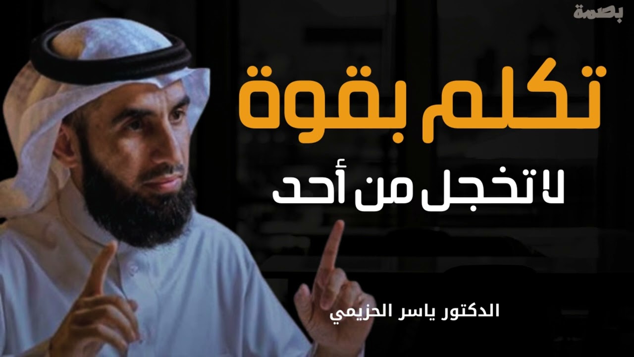 حركة نفسية تجعلك أكثر هيبة وقوة وثقة وتجبر الآخرين علي احترامك .. لا تخجل من أحد . ياسر الحزيمي