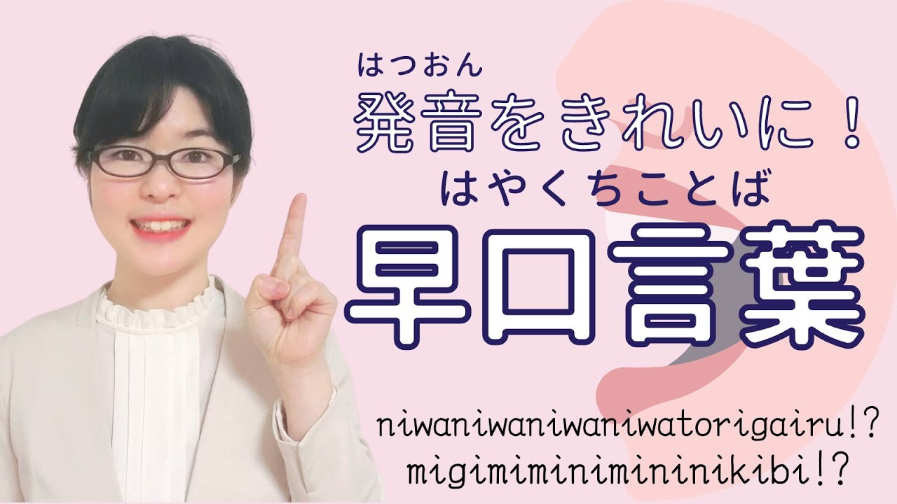 【日本語発音】発音が良くなる早口言葉！あなたは上手に言えますか？