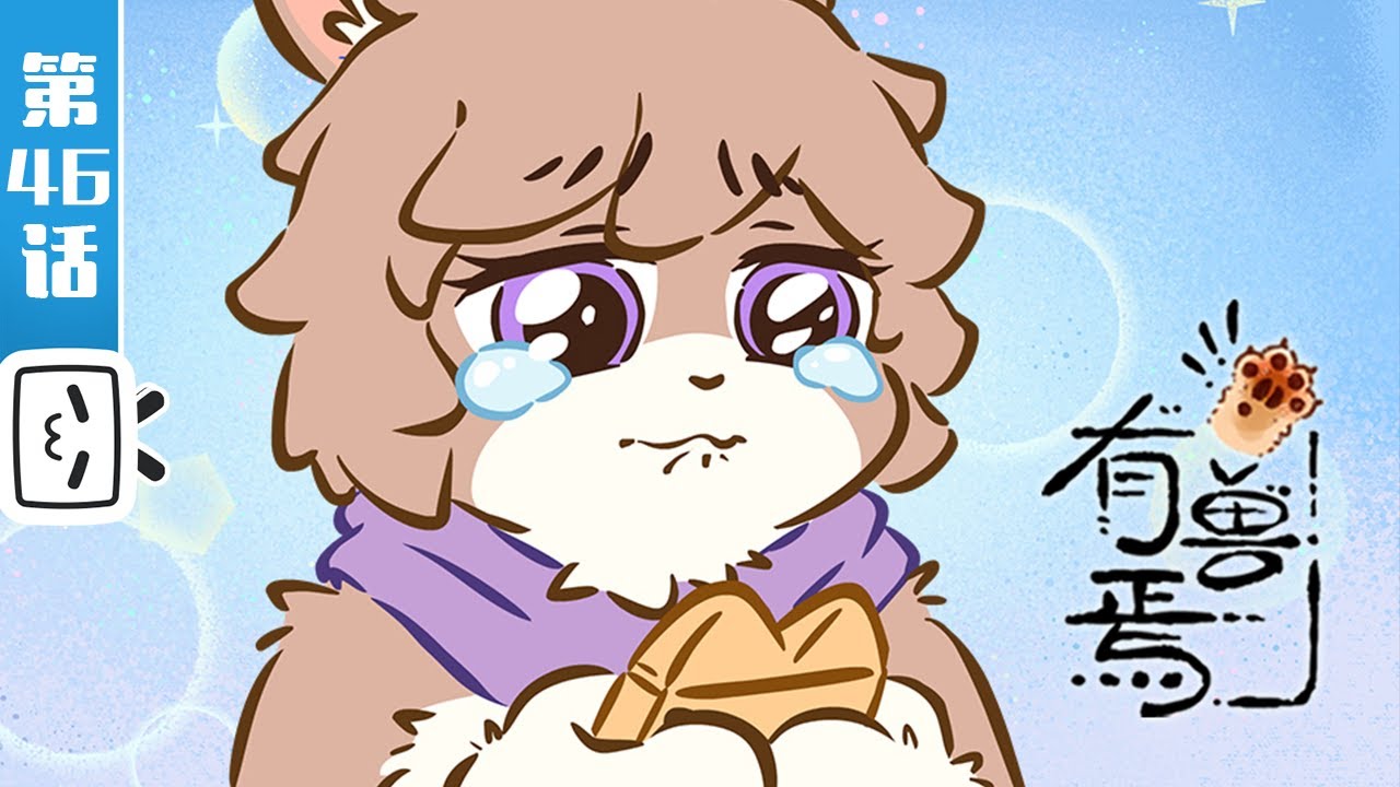 《有兽焉 第四季》第46话：和四不像钓鱼【奇幻 | 治愈 | 搞笑 | Made By Bilibili】