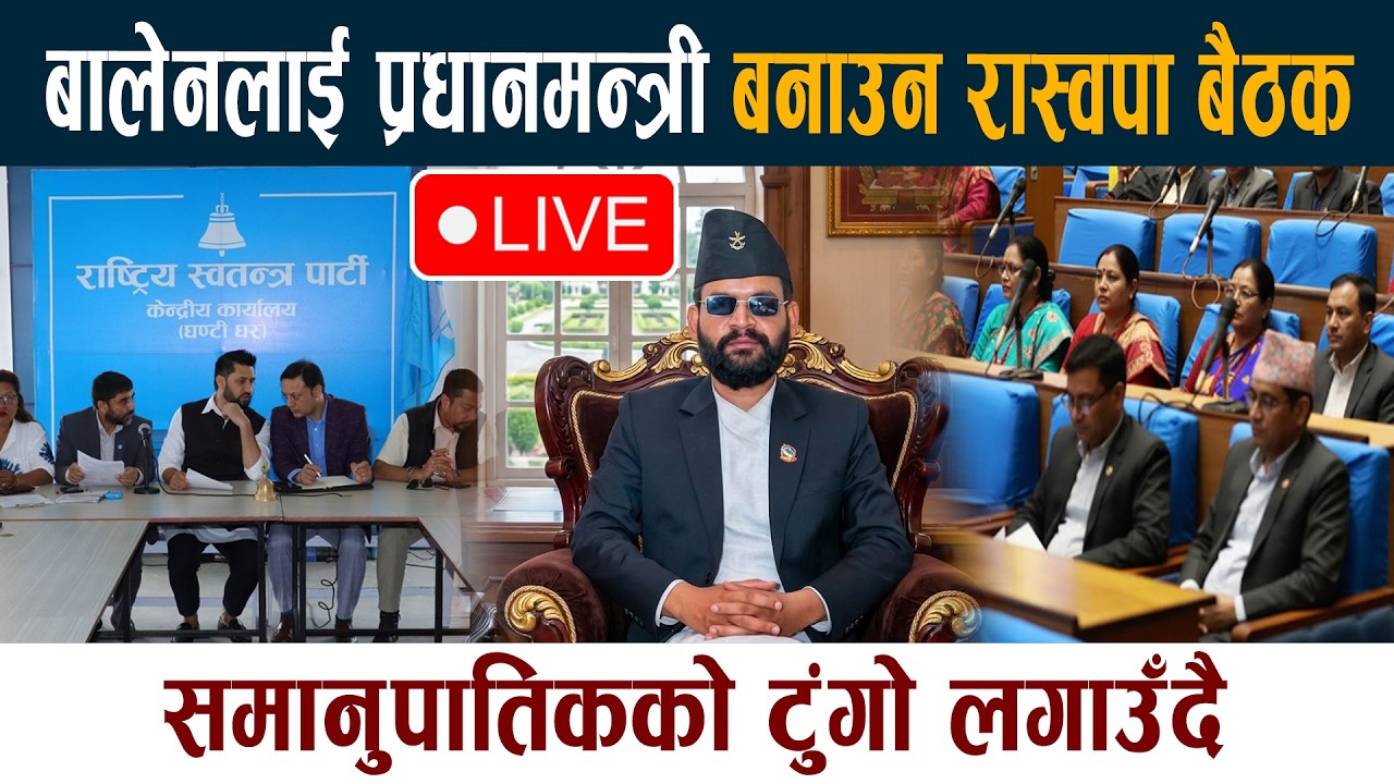 🔴LIVE:  Balen लाई प्रधानमन्त्री बनाउन विधान फेर्दै रास्वपा Rabi Lamichhane Meeting Latest News Today