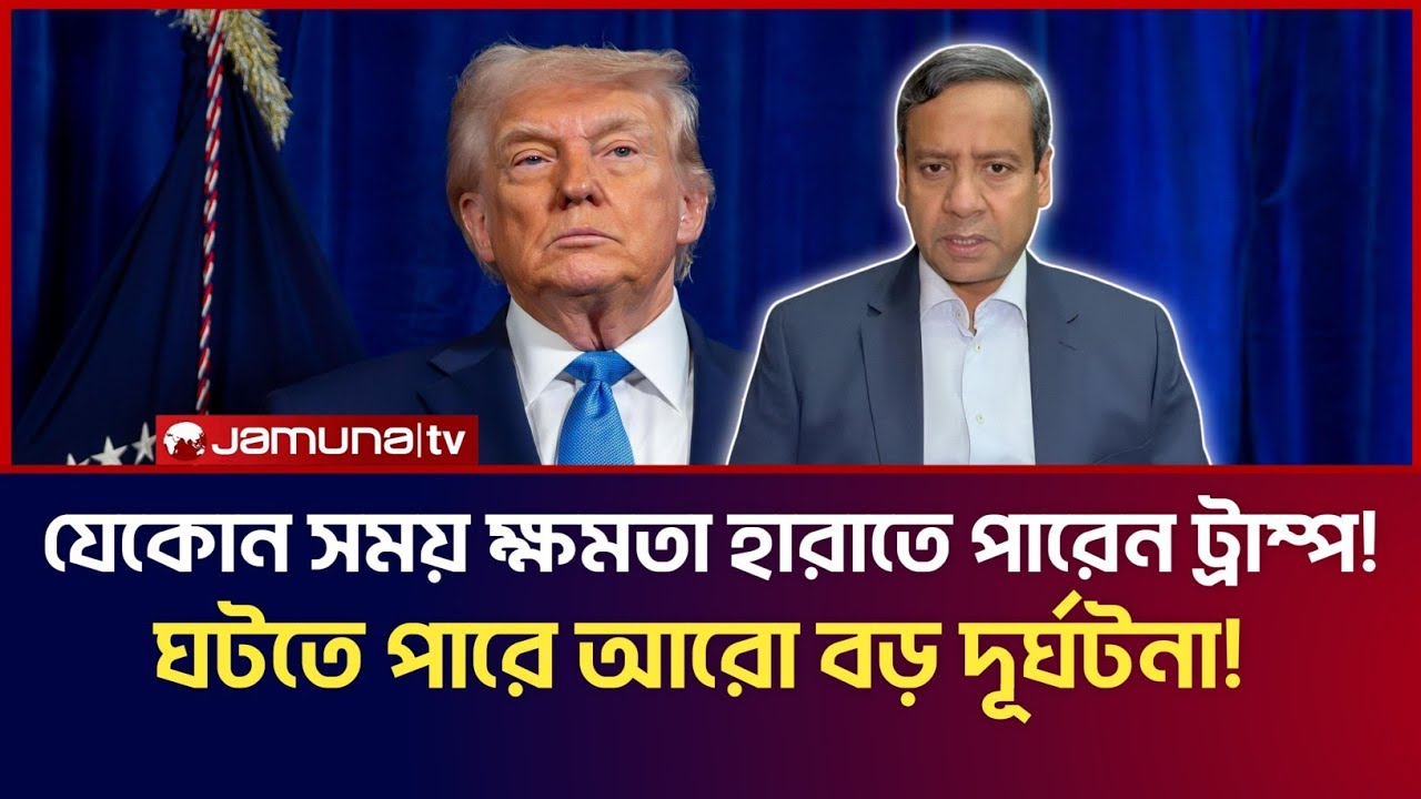 যেকোন সময় ক্ষমতা হারাতে পারেন ট্রাম্প! ঘটতে পারে আরো বড় দূর্ঘটনা! Golam Maula Rony Talk Show 
