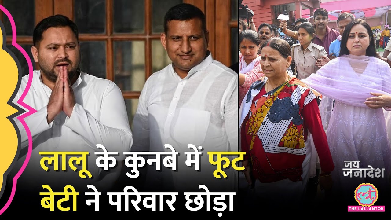 Bihar Election Result में RJD की हार, Rohini Acharya ने Sanjay Yadav पर आरोप लगाए? Tejashwi Yadav