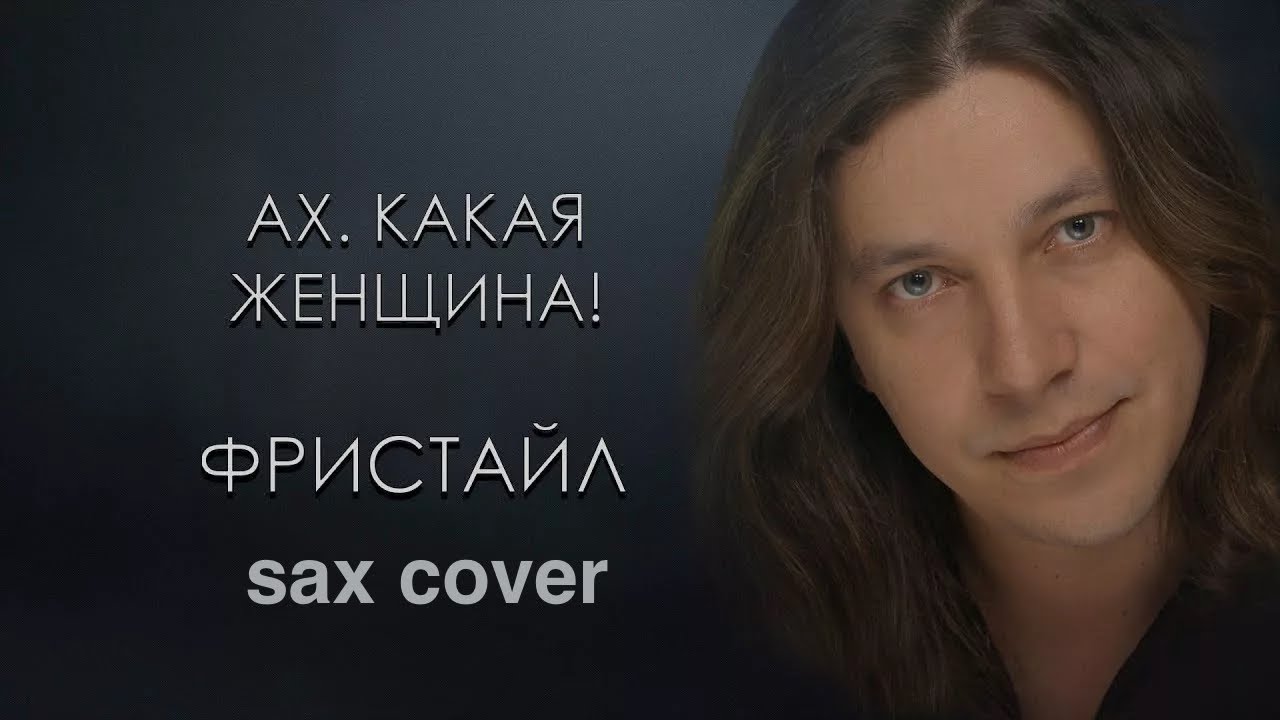 Фристайл - Ах, какая женщина (sax cover)