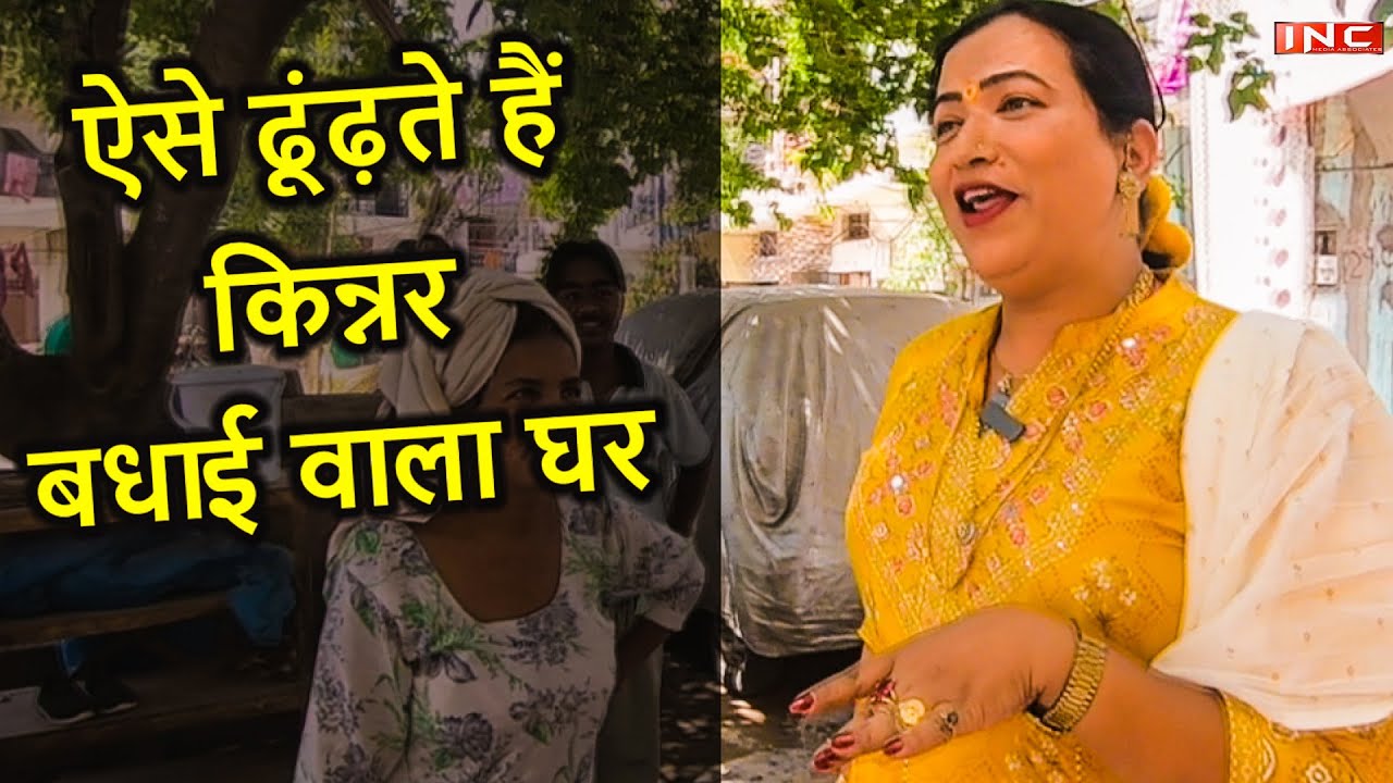 ऐसे ढूंढ़ते हैं किन्नर बधाई वाला घर | Kajal Mangalmukhi | mangalmukhi.com