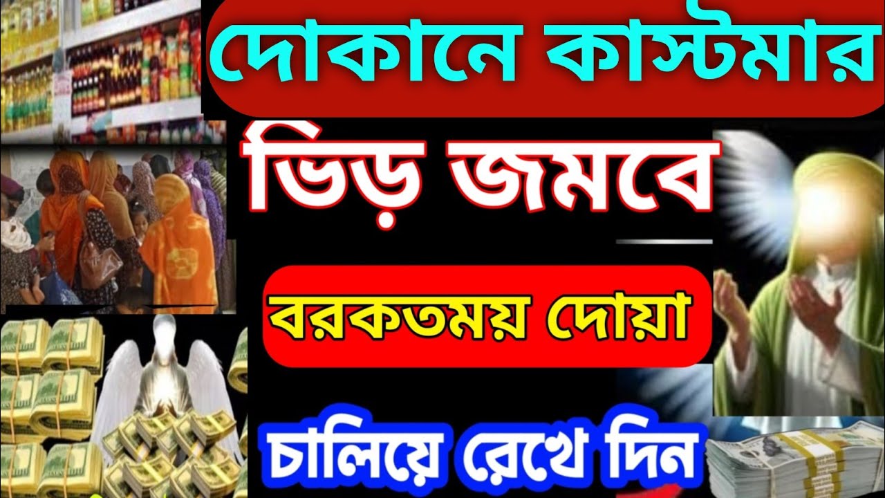দোকানে কাস্টমার ভিড় জমাবে! 🚀 ১ সূরাটি নিয়মিত শুনুন, ইনশাআল্লাহ সবাই সিরিয়ালে আসবে| বরকতের দোয়া -২৩