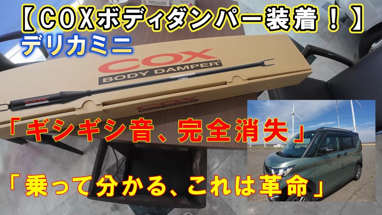「デリカミニにCOXボディダンパー装着！リフトアップ後の乗り心地激変！？」