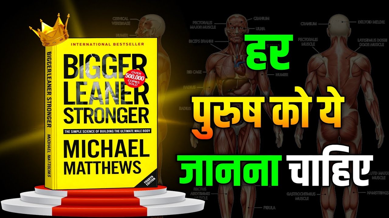 Bigger Leaner Stronger: पुरुषों की Body का Science जो कोई नहीं बताता