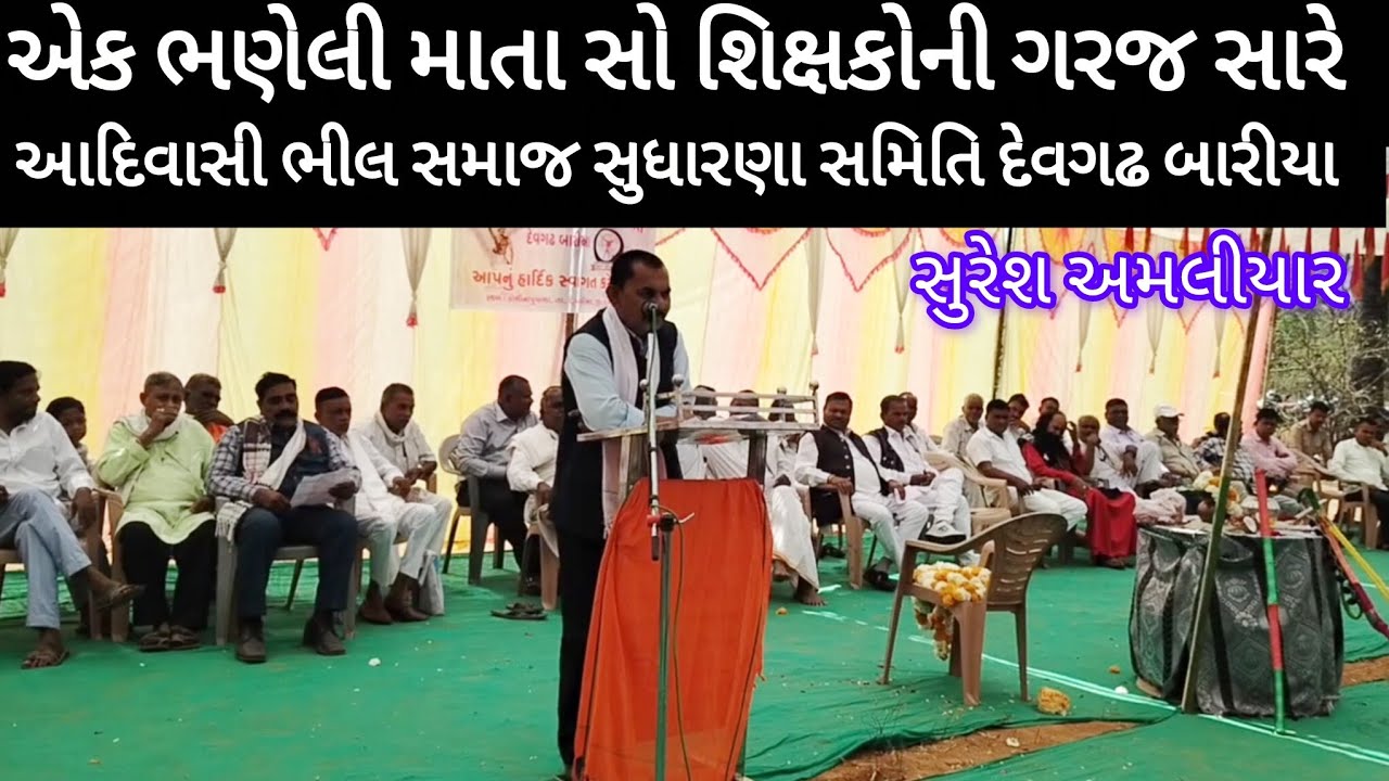 એક ભણેલી માતા સો શિક્ષકોની ગરજ સારે છે//આદિવાસી ભીલ સમાજ સુધારણા સમિતિ દેવગઢ બારીયા//સુરેશ અમલીયાર 