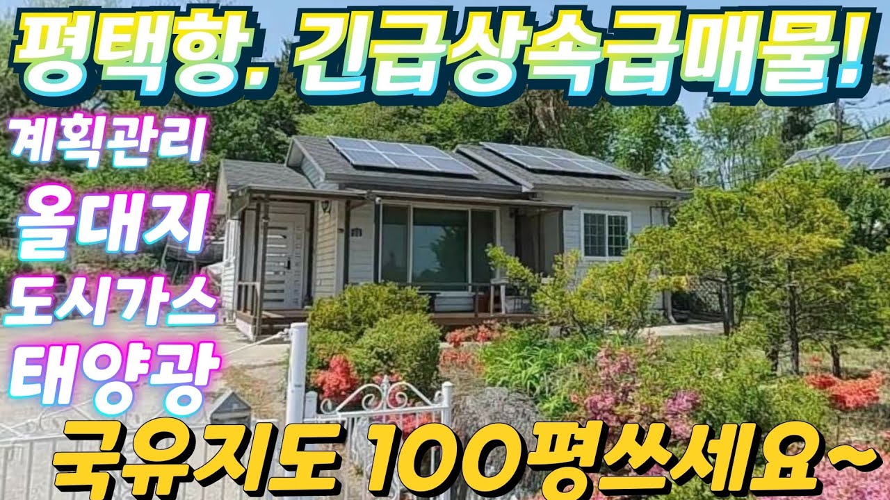 상속.땡처리~.경기도.태양광.전원주택 대지넓은.국유지보너스.도시가스. 전원주택. 농가주택.올대지.토지가격 이하.공방.펜션.텃밭.급매물임장 tv. 