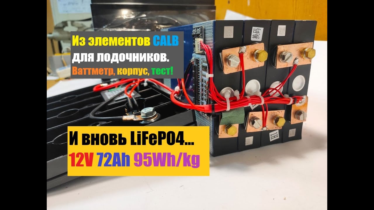 LiFePO4 аккумулятор 12V 72Ah для лодочной системы в корпусе из призматических элементов CALB