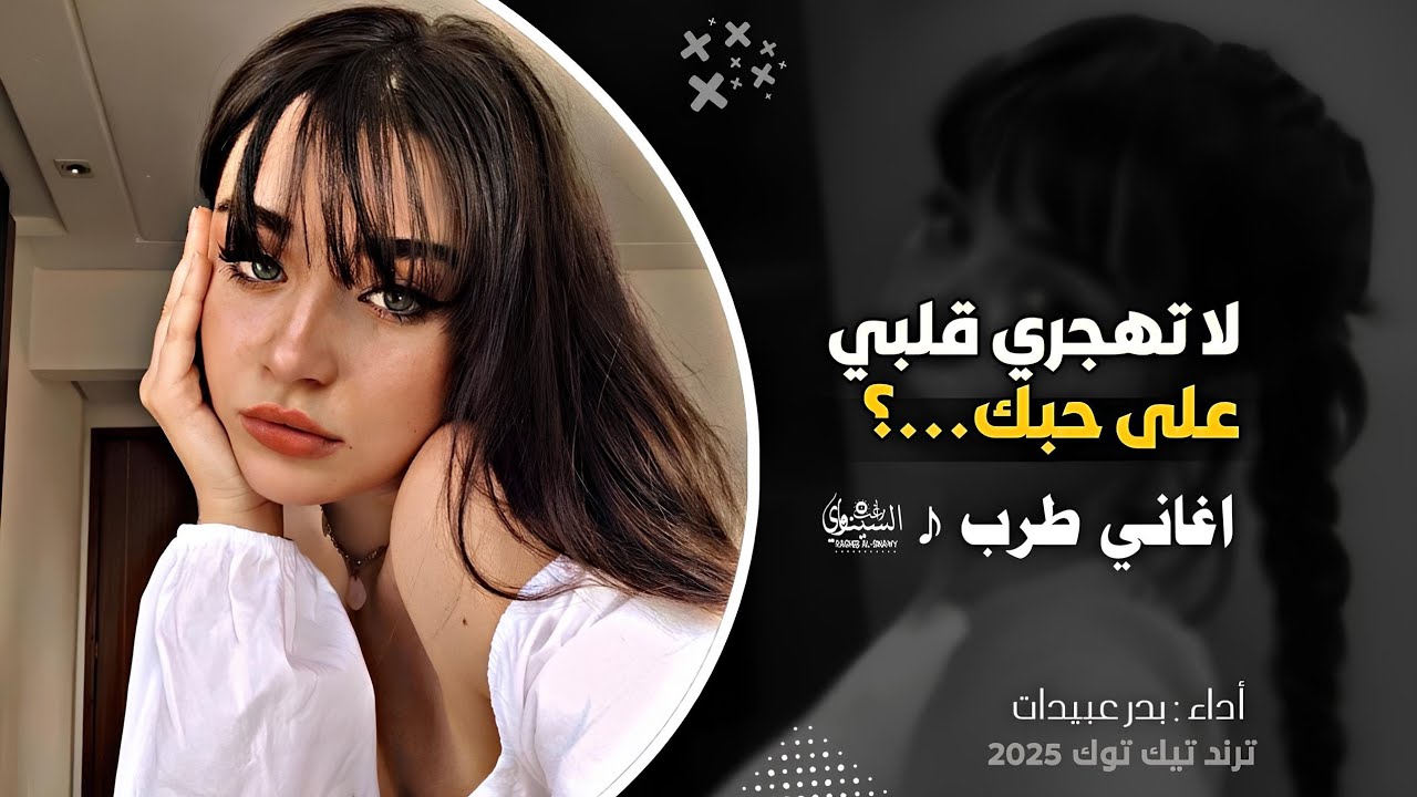 لا تهجري قلبي علي حبك || اغاني تيك توك 2024 || مطلوبه اكثر شي ( الله علي اللي ضيع الحب باوهام )