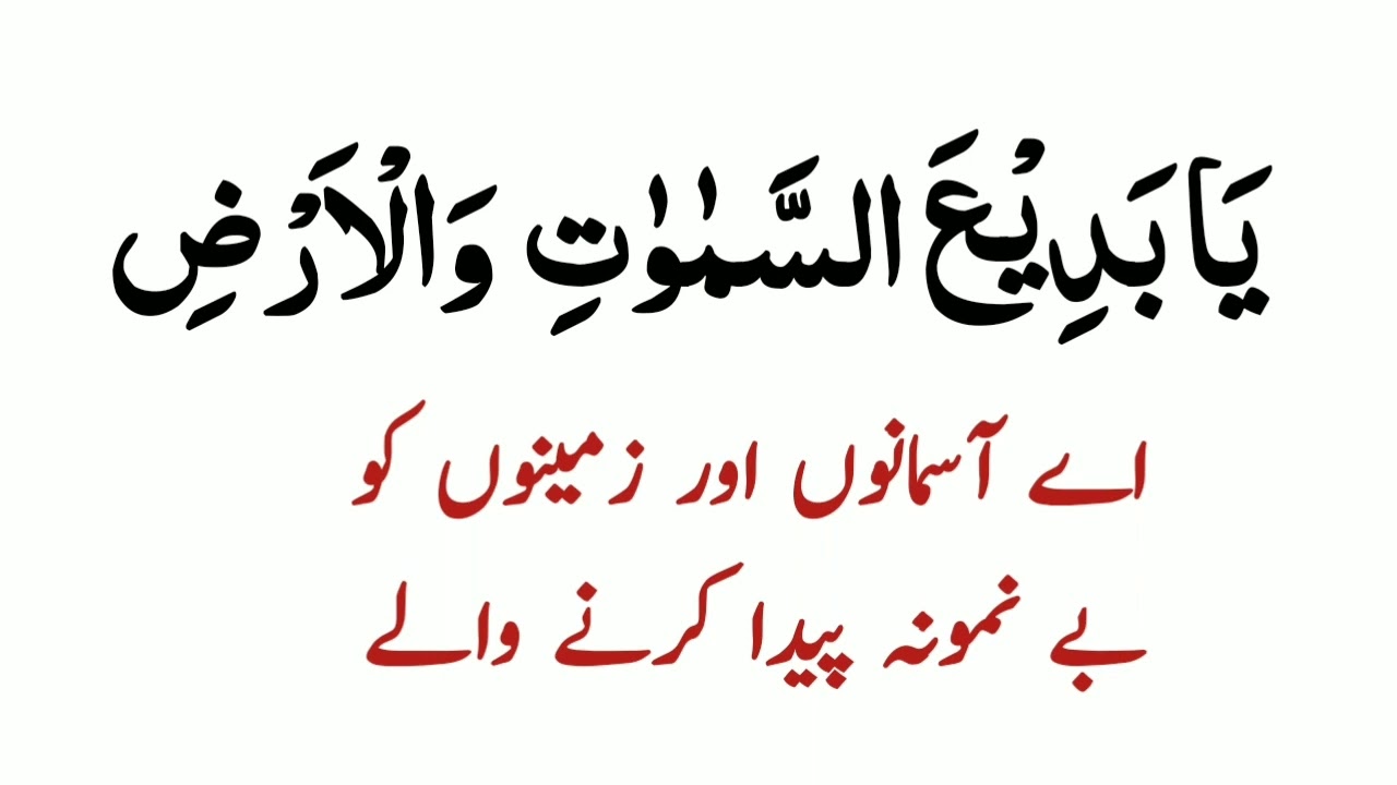 Ya Badi Us Samawati Wal Ard Ka Wazifa | Ya Badi Us Samawati Wal Ard 250 times