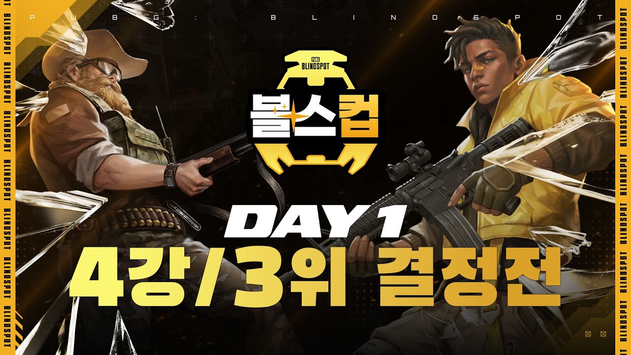 PUBG: BLINDSPOT 블스컵 4강 / 3위 결정전