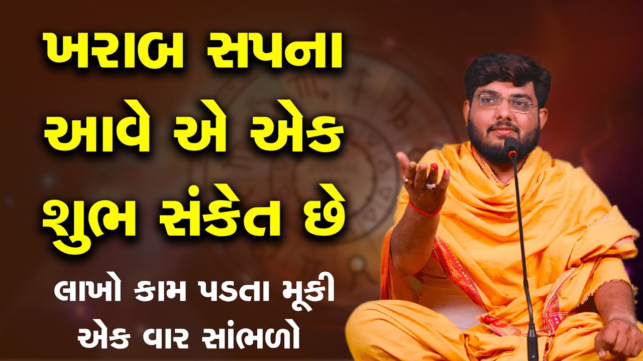 ખરાબ સપના આવે એ એક શુભ સંકેત છે લાખો કામ પડતા મૂકી એક વાર સાંભળો ~ Naman Maharaj Satsang Katha