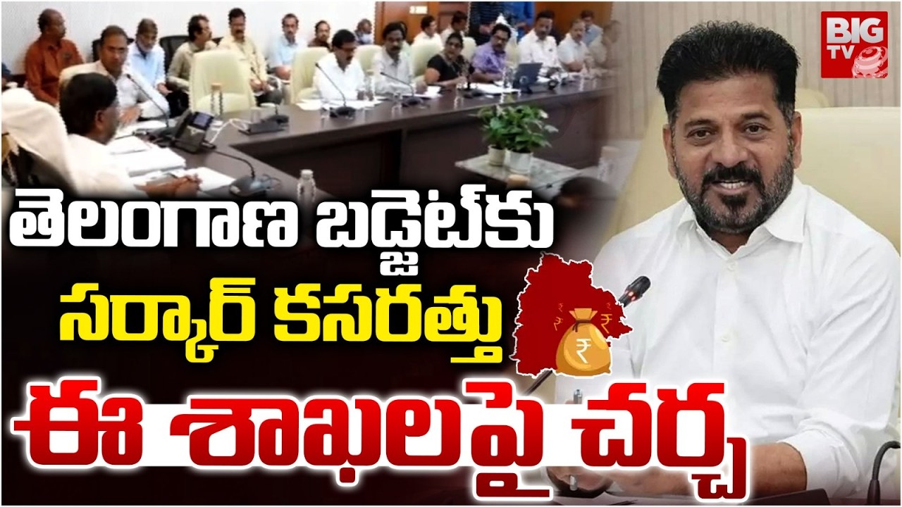 తెలంగాణ బడ్జెట్ కు సర్కార్ కసరత్తు | Telangana Budget Latest Updates | Bhatti Vikramarka | BIGTV