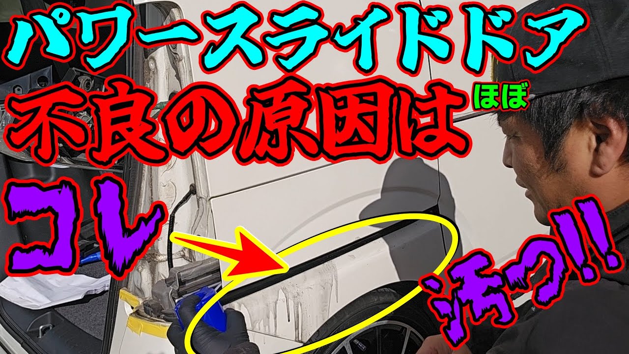 【簡単に直る!!】パワースライドドアの動きが悪い原因はほぼコレ