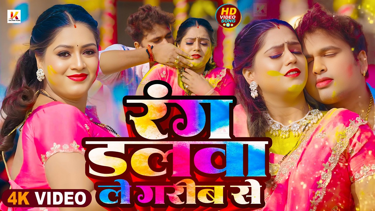 #अवधेश प्रेमी यादव का नया होली गीत | रंग डलवा ले गरीब से | Awadhesh Premi | New #Holi Dj Song 2026
