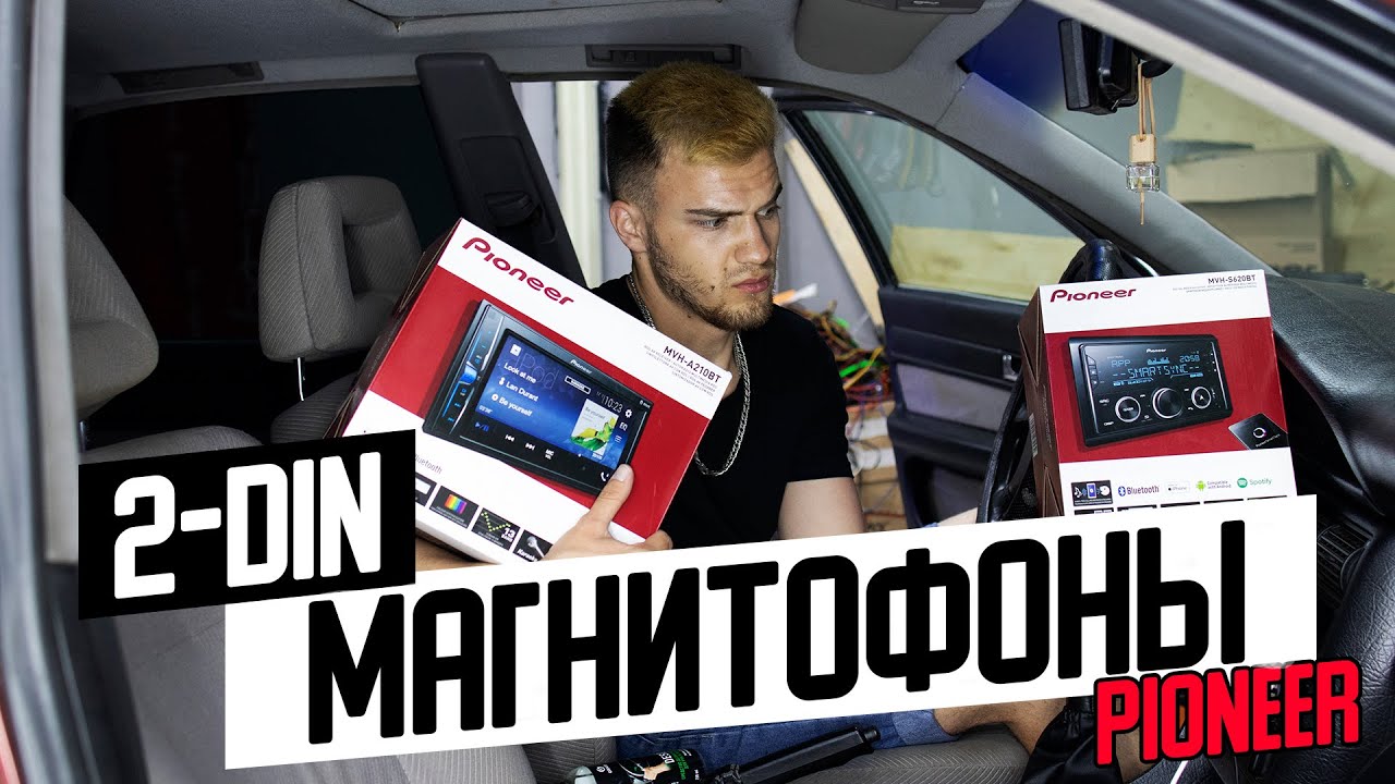 ВЫБИРАЕМ МАГНИТОФОН 2-DIN ДЛЯ ЗАМЕНЫ ШТАТНОЙ МАГНИТОЛЫ. ОБЗОР МОДЕЛЕЙ Pioneer + Розыгрыш!